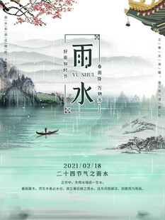 雨水海报 