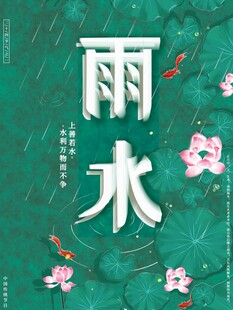 雨水海报 