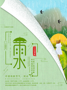 雨水海报 