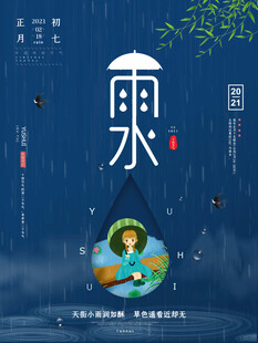 雨水海报