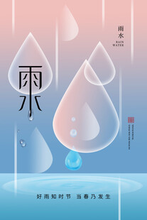 雨水海报 