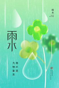 雨水海报