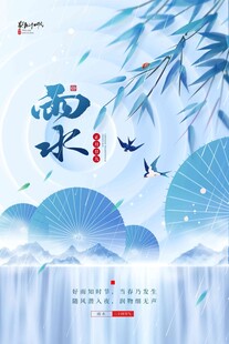 雨水海报