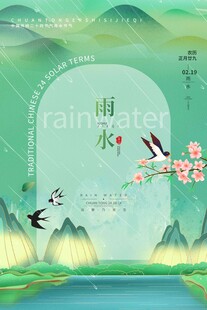 雨水海报 