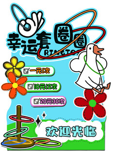 幸运圈圈游戏海报