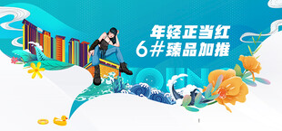 电商618促销盛大开启