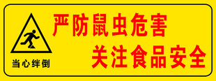 严防鼠虫危害警示标志 挡鼠板