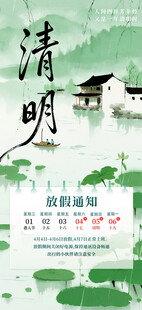 清明放假通知海报