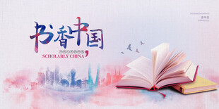 书香中国