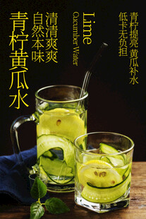 青柠黄瓜水清爽夏日饮品海报