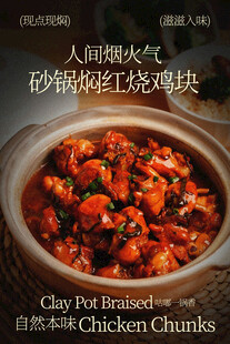 砂锅爆汁红烧鸡块美食海报