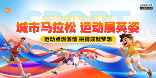 城市马拉松比赛运动会活动物料