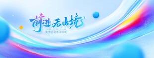前进无止境蓝色科技感质感宣传