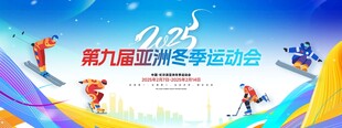 2025第九届哈尔滨亚东会展板
