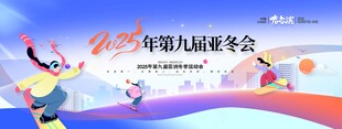 2025年第九届亚冬会亚洲冬季
