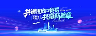 贸通全球共赢未来进出口贸易蓝色