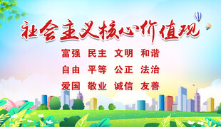 社会主义核心价值观宣传图