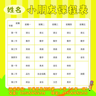 儿童小学课程表家长父母联系卡