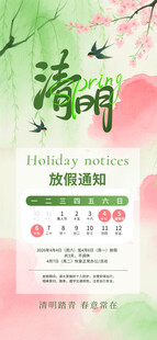 清明放假通知