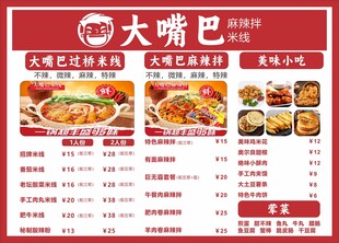 大嘴巴美食菜单展示