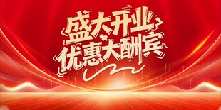 盛大开业背景