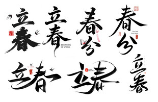 书法作品展示春字艺术