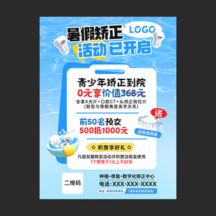 青少年暑期牙齿矫正活动海报