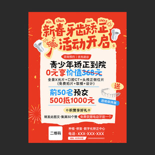 口腔健康牙齿矫正春节活动海报