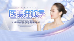 医美狂欢季焕新美丽