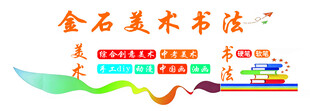金石美术书法艺术展示