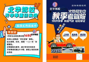 秋季驾校招生海报