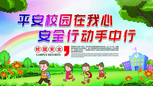 平安校园行动宣传图