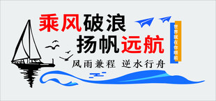 乘风破浪扬帆远航宣传图