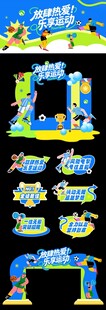 运动会美陈