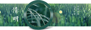 清明
