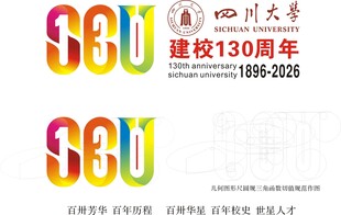 四川大学建校130周年标志