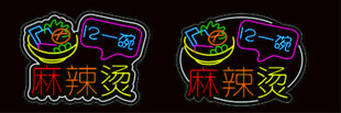 麻辣烫 霓虹灯