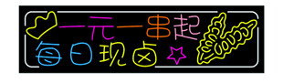 烤串 霓虹灯