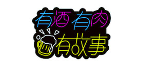 有酒有故事 霓虹灯