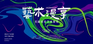 艺术盛宴海报设计
