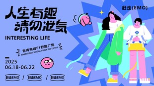 人生有趣请勿设限海报