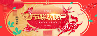 马年年会背景