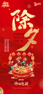 喜庆除夕团圆场景海报