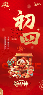 大年初四喜庆节日海报
