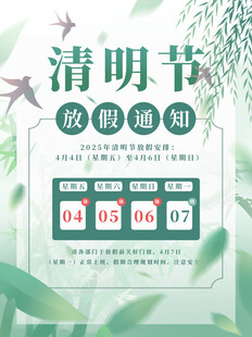 清明节放假通知海报