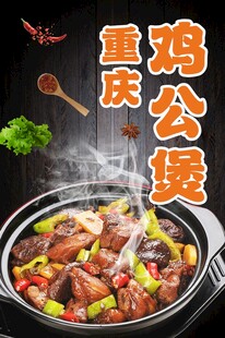 重庆特色美味鸡公煲