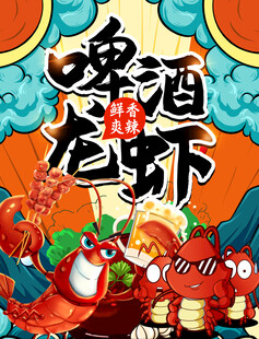 啤酒配龙虾