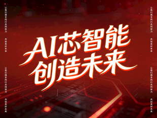 AI芯智能开启未来新篇