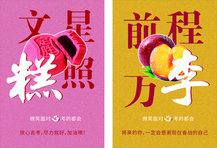 高考鼓励  文星糕  海报