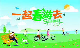 一起春游去啦